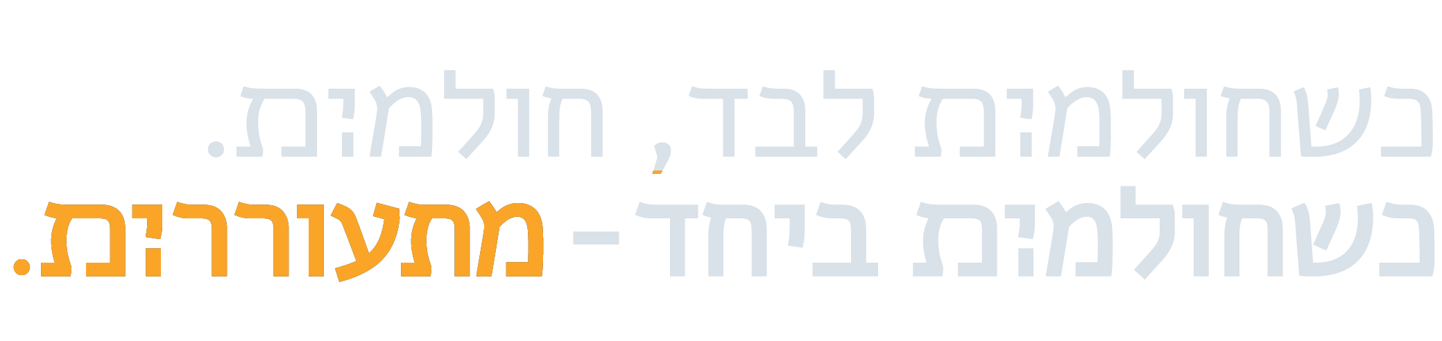 כשחולמות לבד, חולמות. כשחולמות ביחד – מתעוררות.